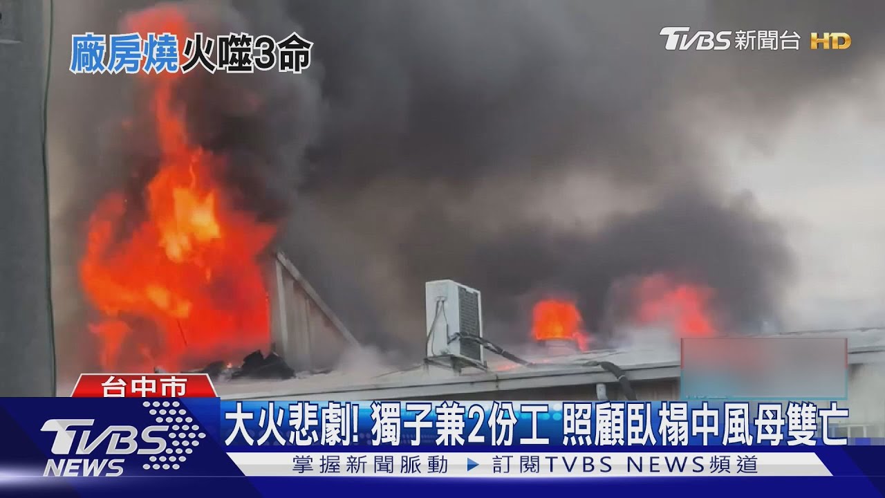 大火悲劇！獨子兼2份工　照顧臥榻中風母雙亡