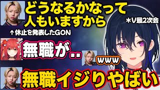 【ぶいすぽ】心白てとから無職イジりされてしまうGON【一ノ瀬うるは/小雀とと/百鬼あやめ/心白てと/叢雲カゲツ/GON/MrTenzouEz/yatsuka/V最二次会/切り抜き】