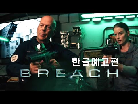 브루스 윌리스 | 브리치 (Breach:Exclusive, 2020) 한글 자막 예고편