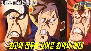 [원피스 1001화 풀버전 리뷰]최고의 전투신이 나온 루피와 카이도의 역대급 싸움!!