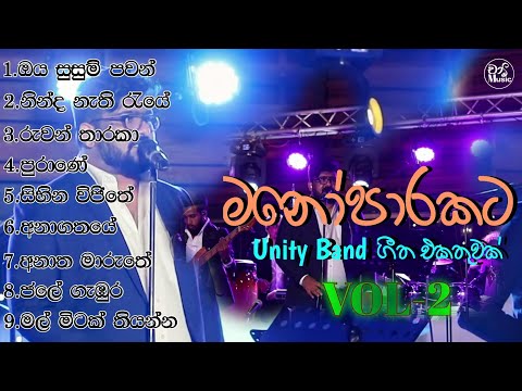 මනෝපාරකට Unity සංගීත කණ්ඩායමේ ගීත එකතුවක් VOL-2 || Unity Band || Collection || Chaami Music