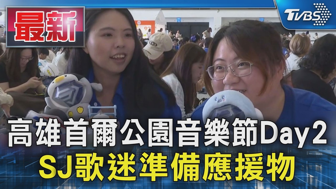 高雄首爾公園音樂節Day2 SJ歌迷準備應援物|TVBS新聞 @TVBSNEWS01