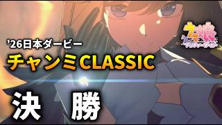【ウマ娘】チャンピオンズミーティングCLASSIC(日本ダービー)'26 決勝【チャンミ】
