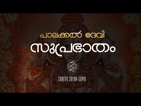 Soorya Shyam Gopal  Palakkal Devi Suprabhaatham (Collection of Hindu Devotional Hymns)