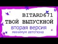 Bitard671 - Твой выпускной # ВТОРАЯ ВЕРСИЯ 