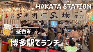【Hakata Station 🇯🇵 】Lunch drinks at a Korean bar! Happy Hour drinks for 280 yen! 🍺