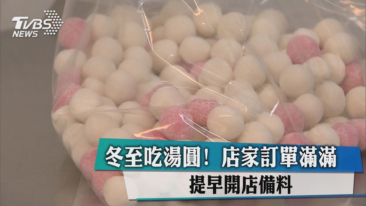 冬至吃湯圓!店家訂單滿滿 提早開店備料