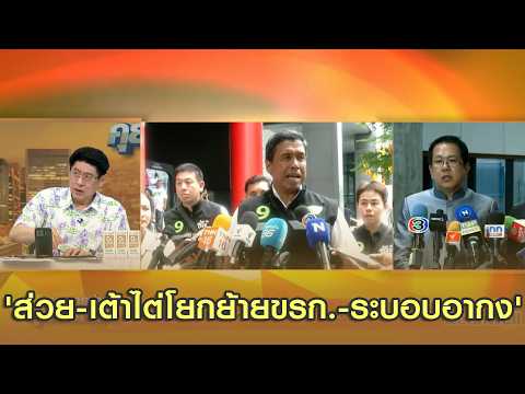 'จิรายุ' เปิดปม 'ส่วย-เต้าไต่โยกย้ายขรก.-ระบอบอากง' ห่วงเกิดเผด็จการสภากทม.