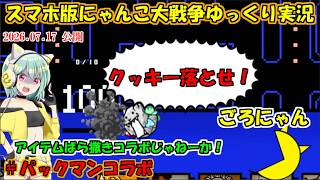 [真伝説になるにゃんこ]石を投げるだけでアイテムとNPが貰い放題のコラボってマ？[にゃんこ大戦争ゆっくり実況]＃パックマンコラボ