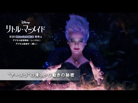 “アースラ”の滑らかな動きの秘密（字幕版）