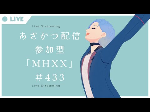 【#朝活】みんなと過ごすいつもの日常～のんびり参加型モンハンダブルクロス～《＃433》