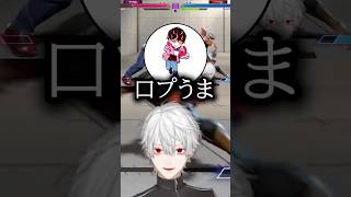 【スト6】口プの王・葛葉【にじさんじ切り抜き/葛葉】#葛葉 #ストリートファイター6 #にじさんじ切り抜き