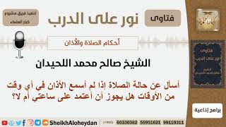 صورة هل يجوز الإعتماد على الساعة في معرفة وقت الصلاة إذا لم أسمع الأذان؟ الشيخ صالح محمد اللحيدان