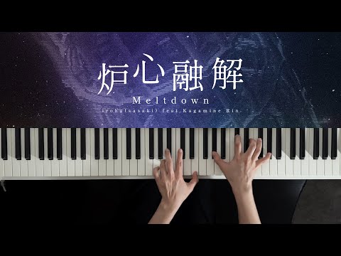 炉心融解 - iroha(sasaki) Piano Cover / 深根