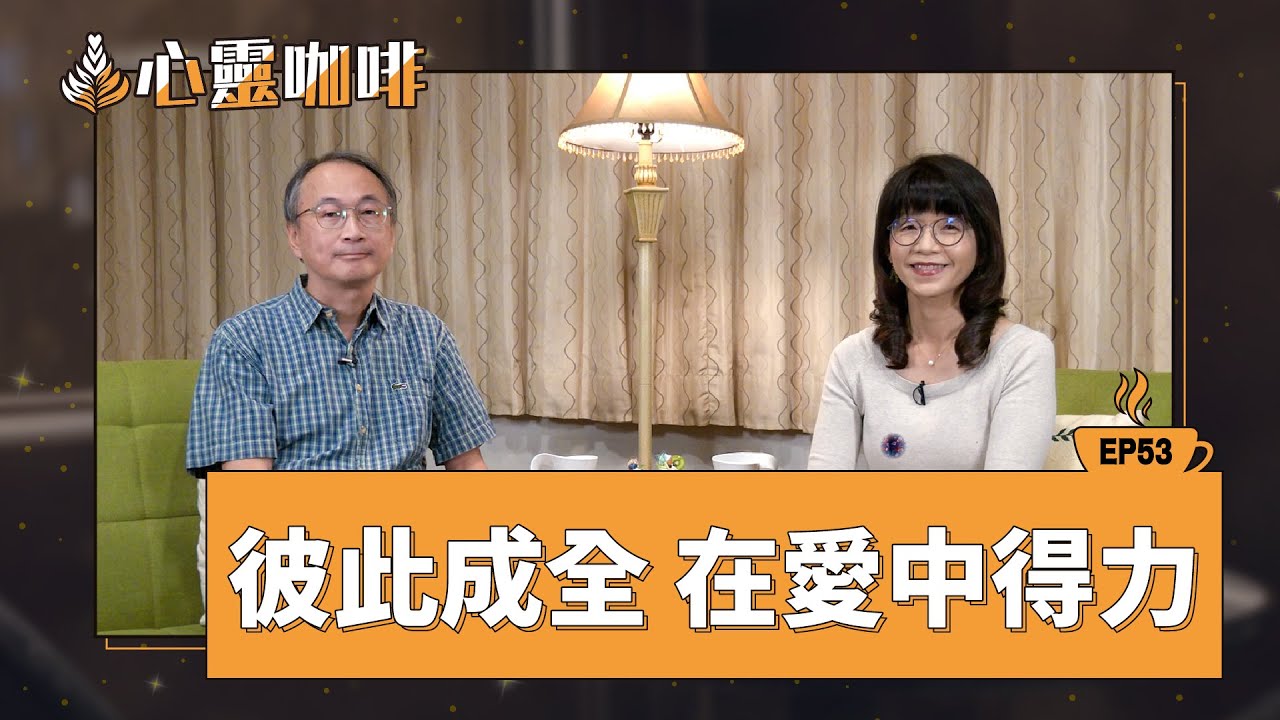 彼此成全 在愛中得力