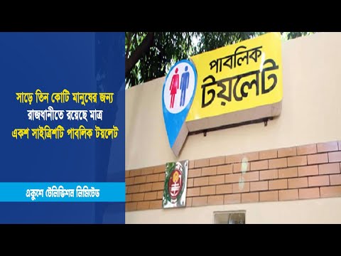 সাড়ে তিন কোটি মানুষের জন্য রাজধানীতে রয়েছে মাত্র একশ সাইত্রিশটি পাবলিক টয়লেট | ETV News