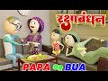 PAPA OR BUA RAKSHA BANDHAN RAKSHA BANDHAN SPECIAL HAPPY RAKSHA BANDHAN PM TOONS