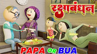 PAPA OR BUA - RAKSHA BANDHAN / RAKSHA BANDHAN SPECIAL / HAPPY RAKSHA BANDHAN / PM TOONS