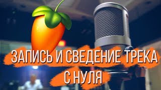 ЗАПИСАТЬ ВОКАЛ С НУЛЯ И СВЕСТИ С БИТОМ / ОБРАБОТКИ FL STUDIO