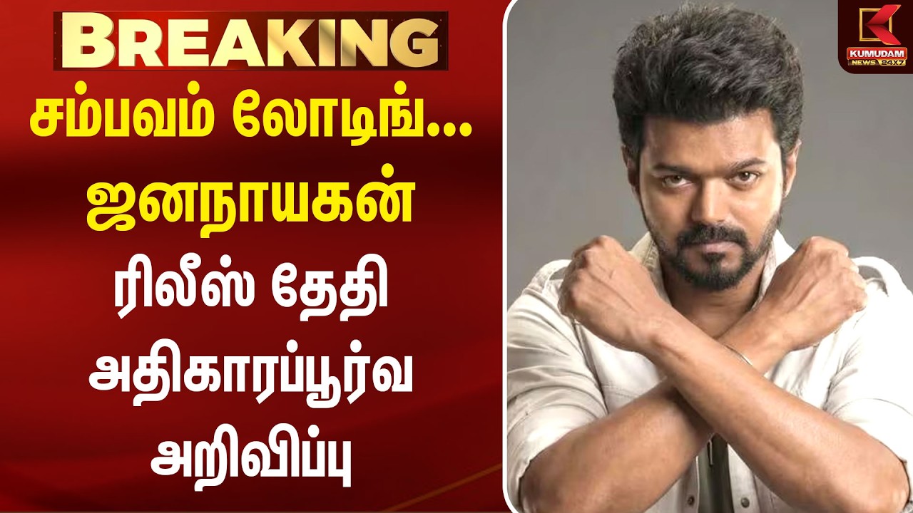 BREAKING : ஒருவழியாக வந்துருச்சு..! Jana Nayagan Movie ரிலீஸ் தேதி அறிவிப்பு | Release | Vijay