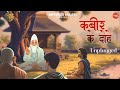 कबीर के दोहे Unplugged Version Doha Of Kabir Sant Kabir Das Dohe UnpluggedBhajan