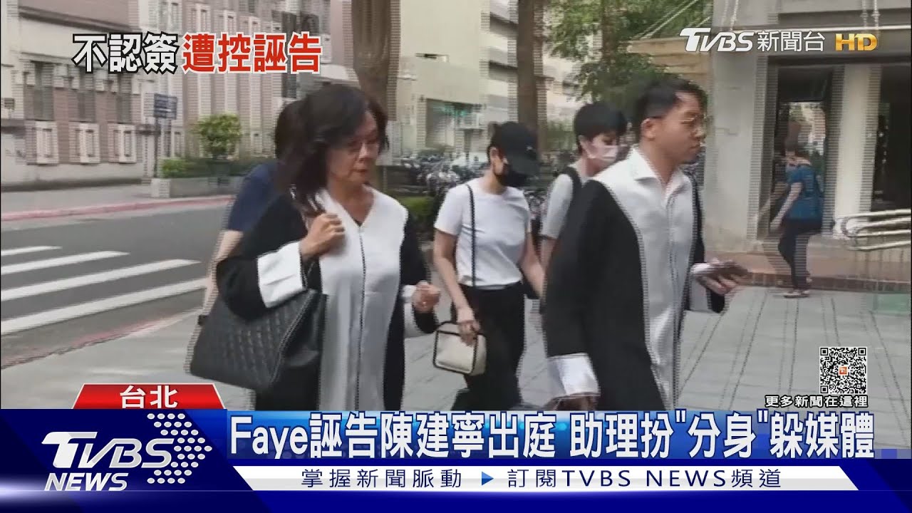 Faye誣告陳建寧出庭 助理扮「分身」躲媒體