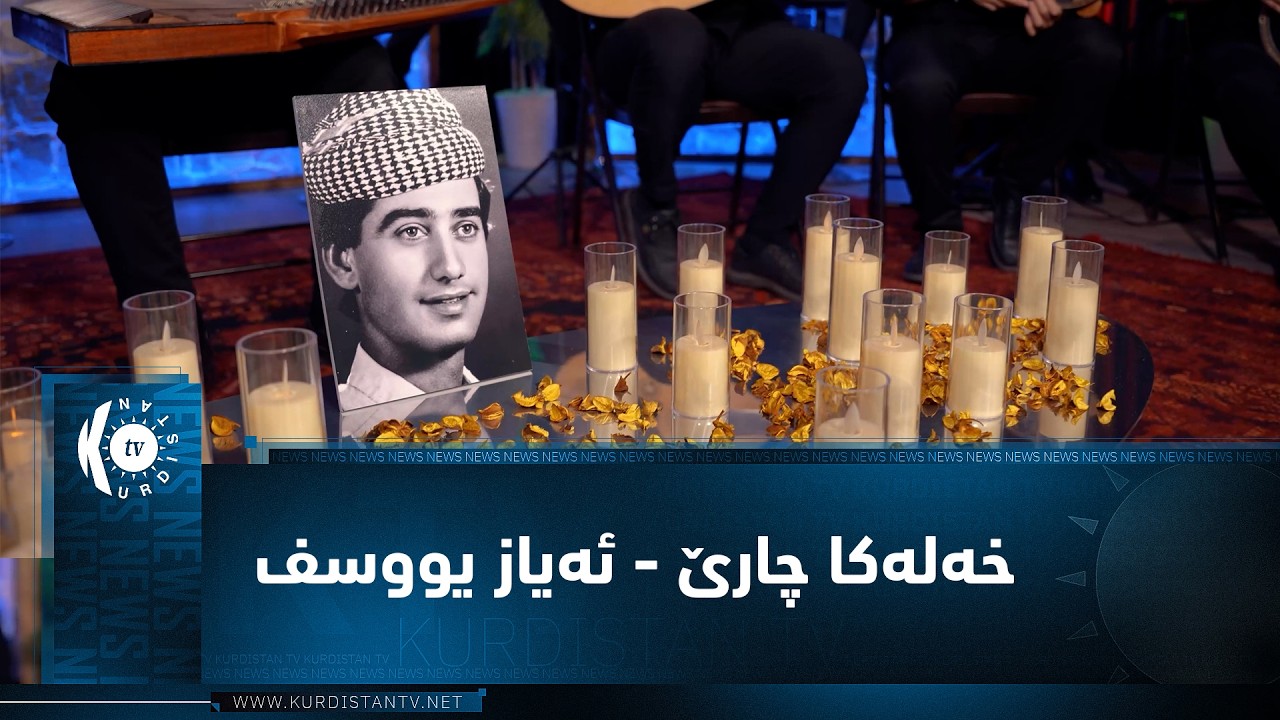 ڤیدیۆ | ئاوازێن زێرین - خەلەکا چارێ - ئەیاز یووسف Awazên Zêrîn - xeleka çarê - Eyaz Yûsif