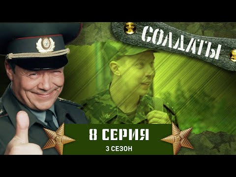 Сериал СОЛДАТЫ. 3 Сезон. 8 Серия (Лейтенант Шматко)