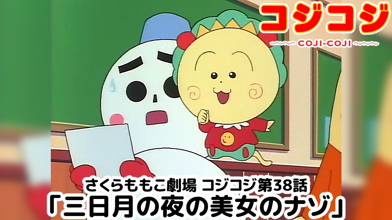 【公式】さくらももこ劇場 コジコジ 第38話「三日月の夜の美女のナゾ」