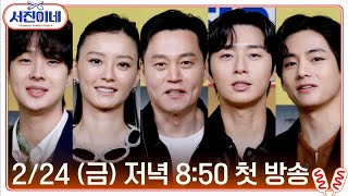 🍽 본방사수 l 2/24 (금) 저녁 8:50 tvN 첫 방송 l 서진이네