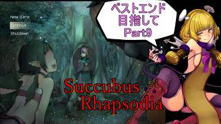 【サキュバスラプソディア】ベストエンド目指してpart9【ずんだもん実況】