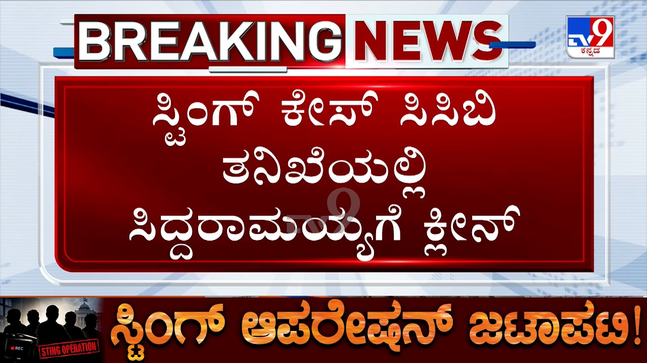 🔴LIVE | Siddaramaiah Sting Operation Row: ಸ್ಟಿಂಗ್ ಮಾಡಿದೋರನ್ನ ಇಷ್ಟೊತ್ತಿಗೆ ಬಂಧಿಸಬೇಕಿತ್ತು: ಸಿದ್ದರಾಮಯ್ಯ