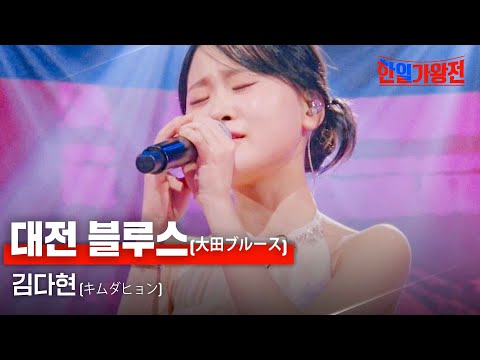 김다현(キムダヒョン) - 대전 블루스(大田ブルース)｜한일가왕전 4회