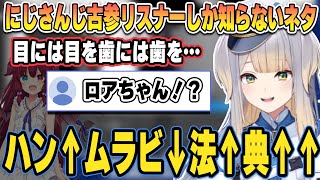 【古典】にじさんじ古参リスナーしか知らないネタを使う犬のお巡りさんと元ネタ紹介【にじさんじ/切り抜き/栞葉るり/夢月ロア/ハンムラビ法典】
