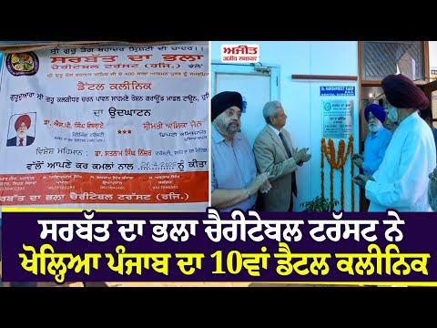 Sarbat Da Bhala Charitable Trust ਦਾ ਇਕ ਹੋਰ ਨੇਕ ਉਪਰਾਲਾ