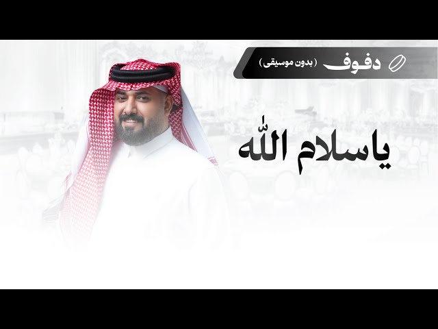 شيلة ترحيبية: ياسلام الله