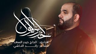  آخر دللول | محرّم الحرام 1447 هـ - 2025 م 