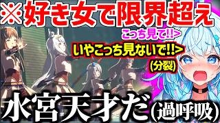 ウマ娘U.M.A. NEW WORLD!!で好き女を見て限界を超え過呼吸になる天才のすうちゃんw【ホロライブ/水宮枢】