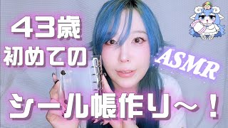 【ASMR】40代の初めてのシール帳作りを見て欲しい～！【雑談】