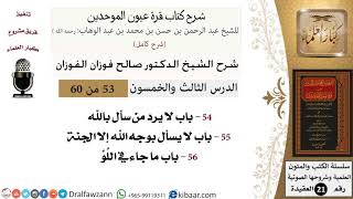 53 من 60 / شرح كتاب قرة عيون الموحدين / صالح الفوزان / العقيدة / كبار العلماء image