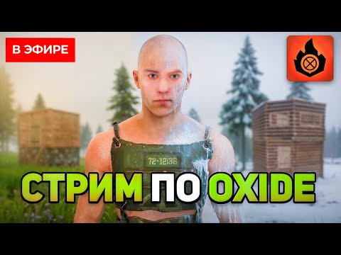 НОВОГОДНИЕ Мини-Игры!! Залетай на стрим братишко!! | Oxide: SurvivailIsland.