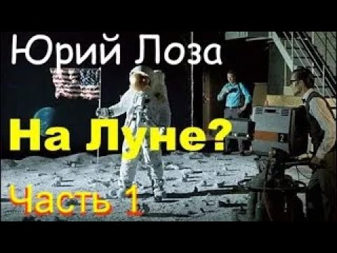 Программа "Аполлон". Американцы никуда не летали (1), считает Юрий Лоза