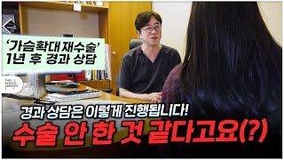 가슴재수술 1년후 경과상담(앨러간 보형물 제거후 모티바 재수술 진행)
