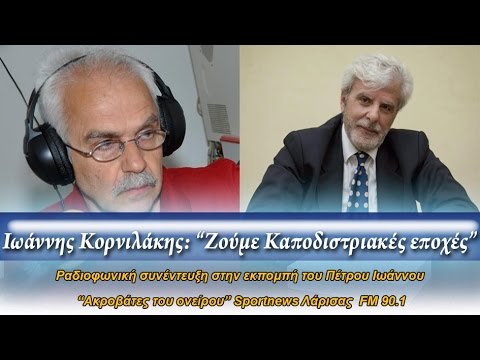 Ιωάννης Κορνιλάκης: "Ζούμε Καποδιστριακές εποχές"