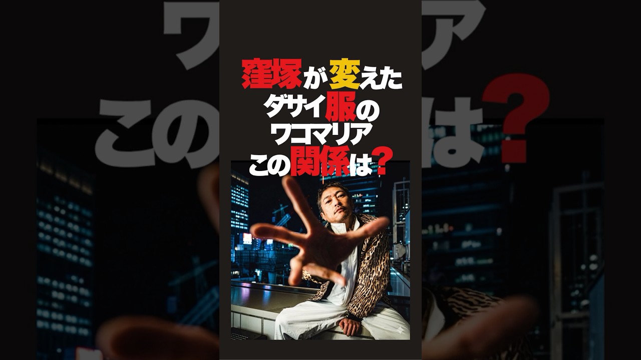窪塚が変えたダサイ服のワコマリア。私服でも着ていた。2人の関係は生き方に共通点があったから。窪塚が着ると本当に生き返る。#ファッション雑学 #ファッション #雑学 #窪塚洋介 #ワコマリア
