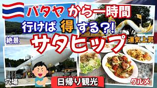 【パタヤ】行けば得する?!サタヒップの旅、パワースポット、絶景・穴場・グルメを全部満喫!友人たちと巡る日帰り観光旅行、#タイ、#パタヤ、#ナムサイビーチ、#海外旅行、