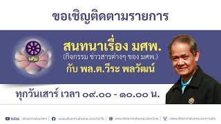 สนทนาเรื่อง มศพ. กับ พล.ต.ดร.วีระ พลวัฒน์ 18 พ.ค. 2567