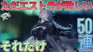 【鈴蘭の剣】エストラが欲しい、ただそれだけ。エストラガチャ粉骨砕身の50連！：ガチャ