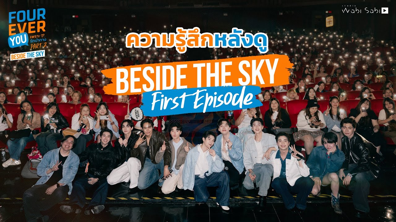 รีวิวจากผู้ใช้ (ชม) จริง! Fourever You Part 2 | Beside The Sky