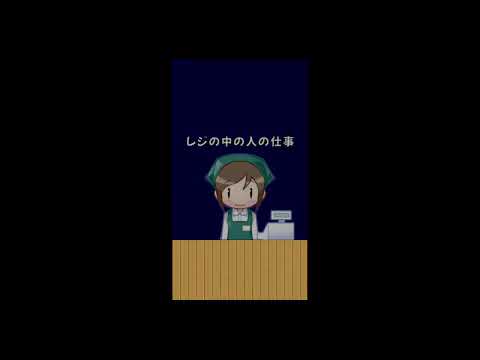 レジの中の人の仕事
